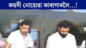 বাক্সা জিলা কাৰাগাৰ হ'ব শ্যামকানু-সিদ্ধাৰ্থহঁতৰ নতুন ঠিকনা বাক্সা জিলা কাৰাগাৰ হ'ব শ্যামকানু-সিদ্ধাৰ্থহঁতৰ নতুন ঠিকনা