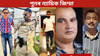 জুবিন গাৰ্গৰ মৃত্যু ঘটনাৰ ৫ অভিযুক্তক পুনৰ ১৪ দিনৰ ন্যায়িক জিম্মা জুবিন গাৰ্গৰ মৃত্যু ঘটনাৰ ৫ অভিযুক্তক পুনৰ ১৪ দিনৰ ন্যায়িক জিম্মা...