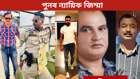 জুবিন গাৰ্গৰ মৃত্যু ঘটনাৰ ৫ অভিযুক্তক পুনৰ ১৪ দিনৰ ন্যায়িক জিম্মা জুবিন গাৰ্গৰ মৃত্যু ঘটনাৰ ৫ অভিযুক্তক পুনৰ ১৪ দিনৰ ন্যায়িক জিম্মা