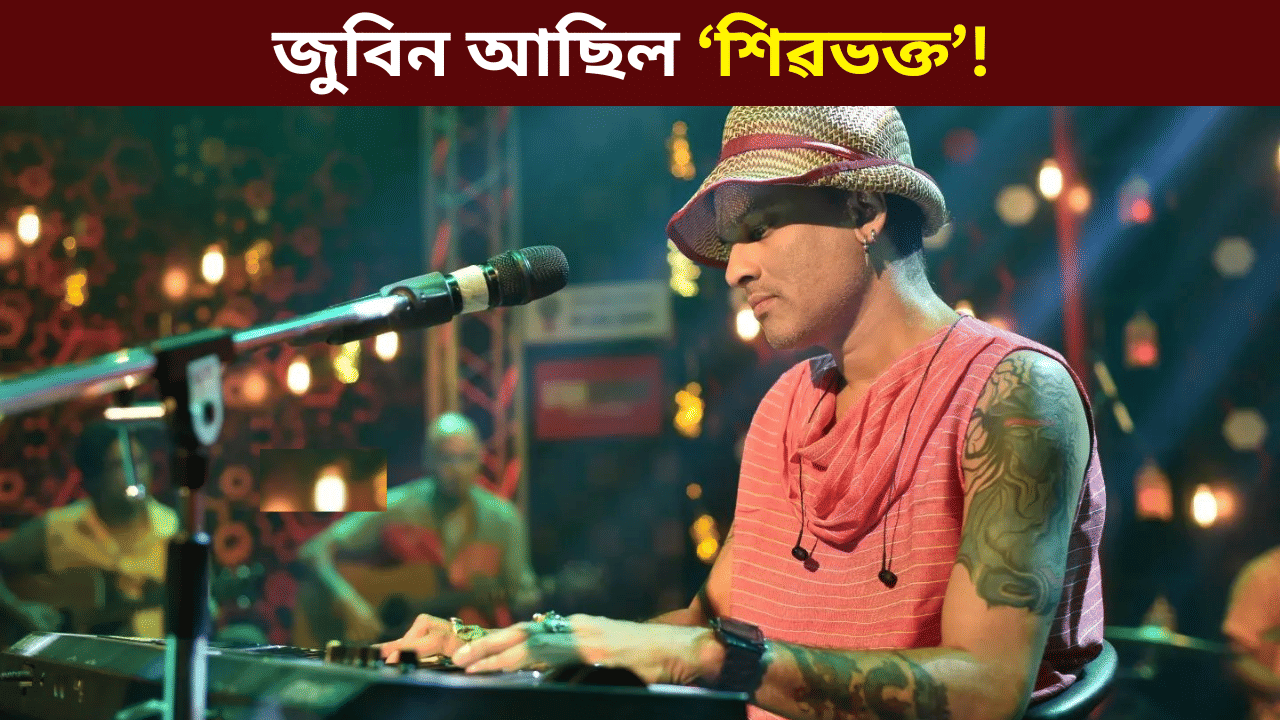 জুবিন গাৰ্গ আছিল শিৱভক্ত, একাংশই তেওঁক নাস্তিক সজাই সনাতন ধৰ্ম দুৰ্বল কৰাৰ চেষ্টা কৰিছেঃ মুখ্যমন্ত্ৰী জুবিন গাৰ্গ আছিল শিৱভক্ত, একাংশই তেওঁক নাস্তিক সজাই সনাতন ধৰ্ম দুৰ্বল কৰাৰ চেষ্টা কৰিছেঃ মুখ্যমন্ত্ৰী