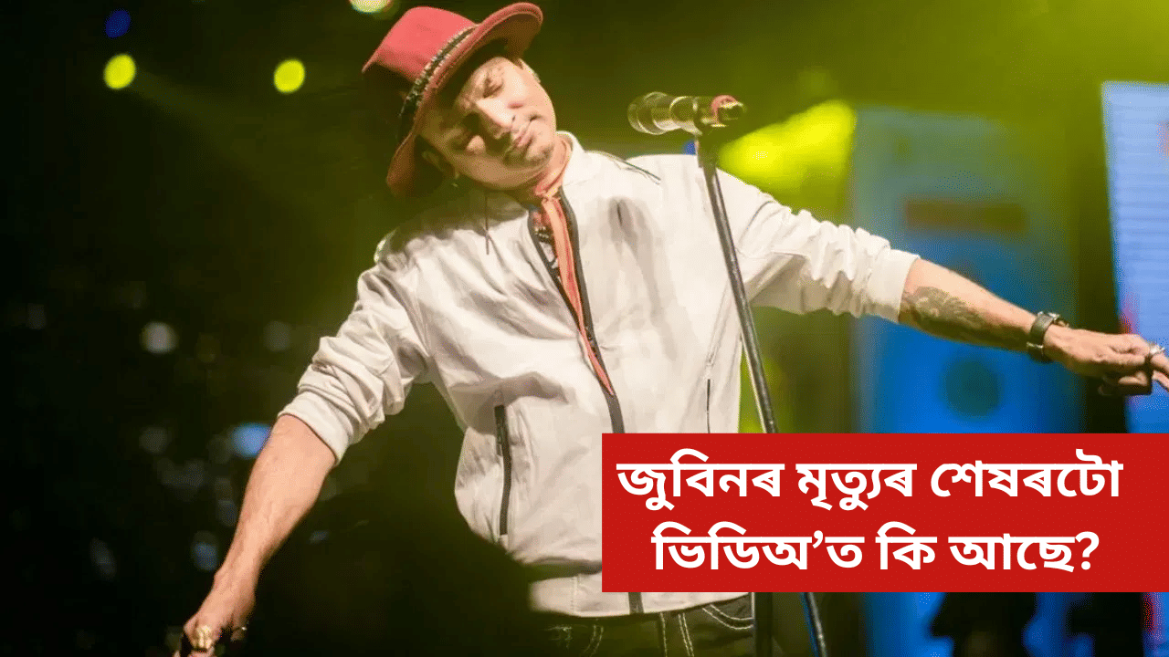 Zubeen Garg Last Video: অমৃতপ্ৰভাই কৰিছিল ডিলিট! SIT য়ে লাভ কৰিলে জুবিন গাৰ্গৰ মৃত্যুৰ শেষৰটো ভিডিঅ’…