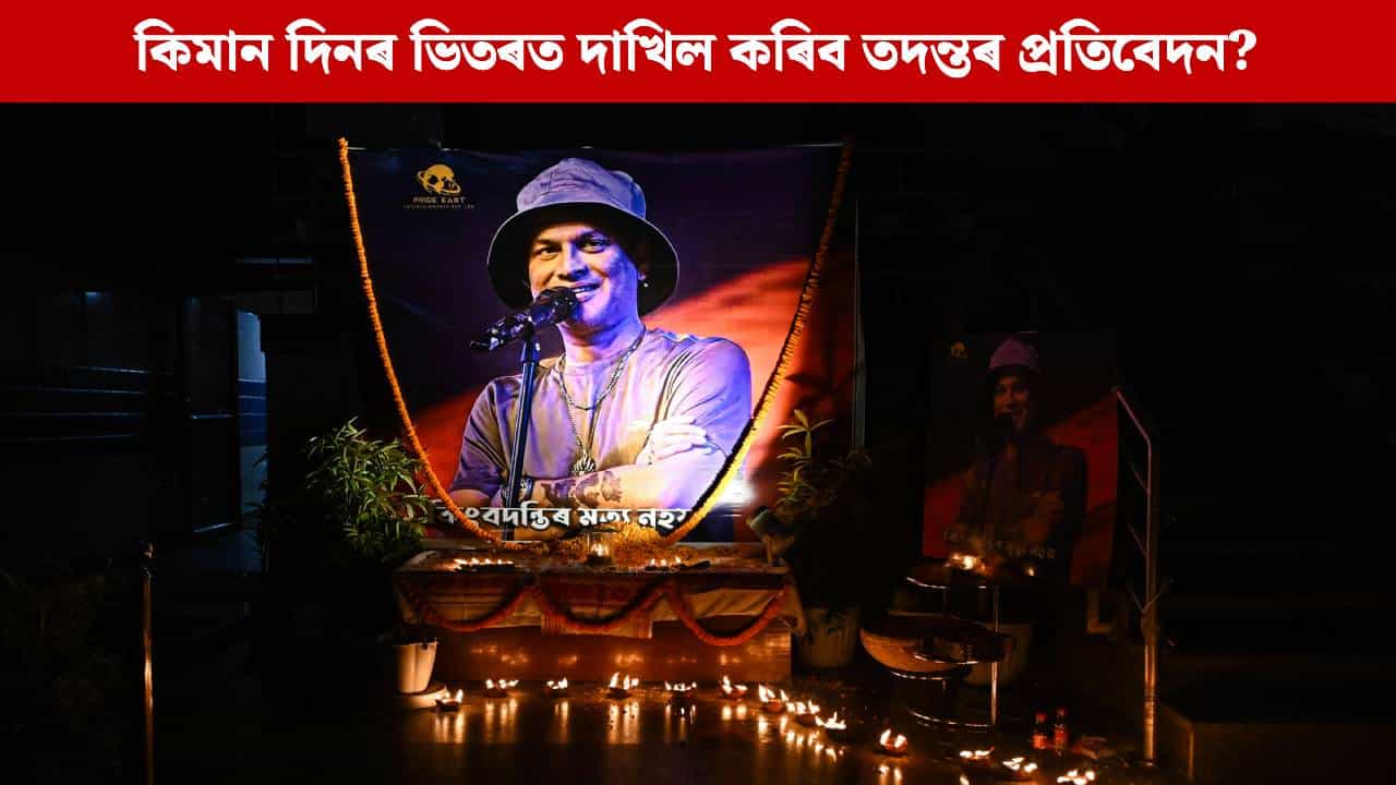 জুবিনৰ মৃত্যুৰ তদন্তৰ বাবে এজনীয়া তদন্ত আয়োগ গঠন, নেতৃত্বত ন্যায়াধীশ সৌমিত্ৰ শইকীয়া