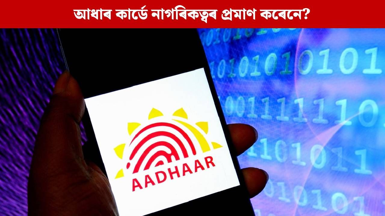 কি কি কামত আধাৰ ব্যৱহাৰ কৰিব নোৱাৰিব? UIDAI ৰ নিয়মত কি কোৱা হৈছে? কি কি কামত আধাৰ ব্যৱহাৰ কৰিব নোৱাৰিব? UIDAI ৰ নিয়মত কি কোৱা হৈছে?