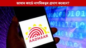 কি কি কামত আধাৰ ব্যৱহাৰ কৰিব নোৱাৰিব? UIDAI ৰ নিয়মত কি কোৱা হৈছে? কি কি কামত আধাৰ ব্যৱহাৰ কৰিব নোৱাৰিব? UIDAI ৰ নিয়মত কি কোৱা হৈছে?