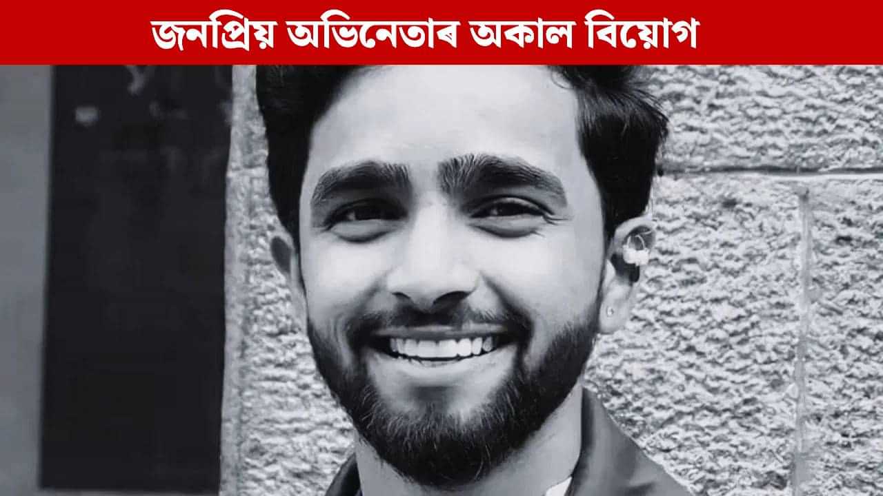 বলীউডৰ পৰা আন এক শোকৰ খবৰ, ২৫ বছৰ বয়সতে মৃত্যু জনপ্ৰিয় অভিনেতাৰ বলীউডৰ পৰা আন এক শোকৰ খবৰ, ২৫ বছৰ বয়সতে মৃত্যু জনপ্ৰিয় অভিনেতাৰ