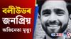 ২৫ বছৰ বয়সতে শেষ নিশ্বাস ত্যাগ ‘জামতাৰা ২’ৰ অভিনেতাৰ ২৫ বছৰ বয়সতে শেষ নিশ্বাস ত্যাগ ‘জামতাৰা ২’ৰ অভিনেতাৰ...