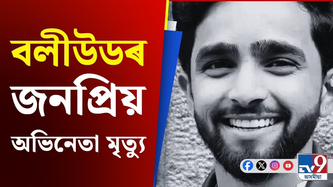 ২৫ বছৰ বয়সতে শেষ নিশ্বাস ত্যাগ ‘জামতাৰা ২’ৰ অভিনেতাৰ ২৫ বছৰ বয়সতে শেষ নিশ্বাস ত্যাগ ‘জামতাৰা ২’ৰ অভিনেতাৰ