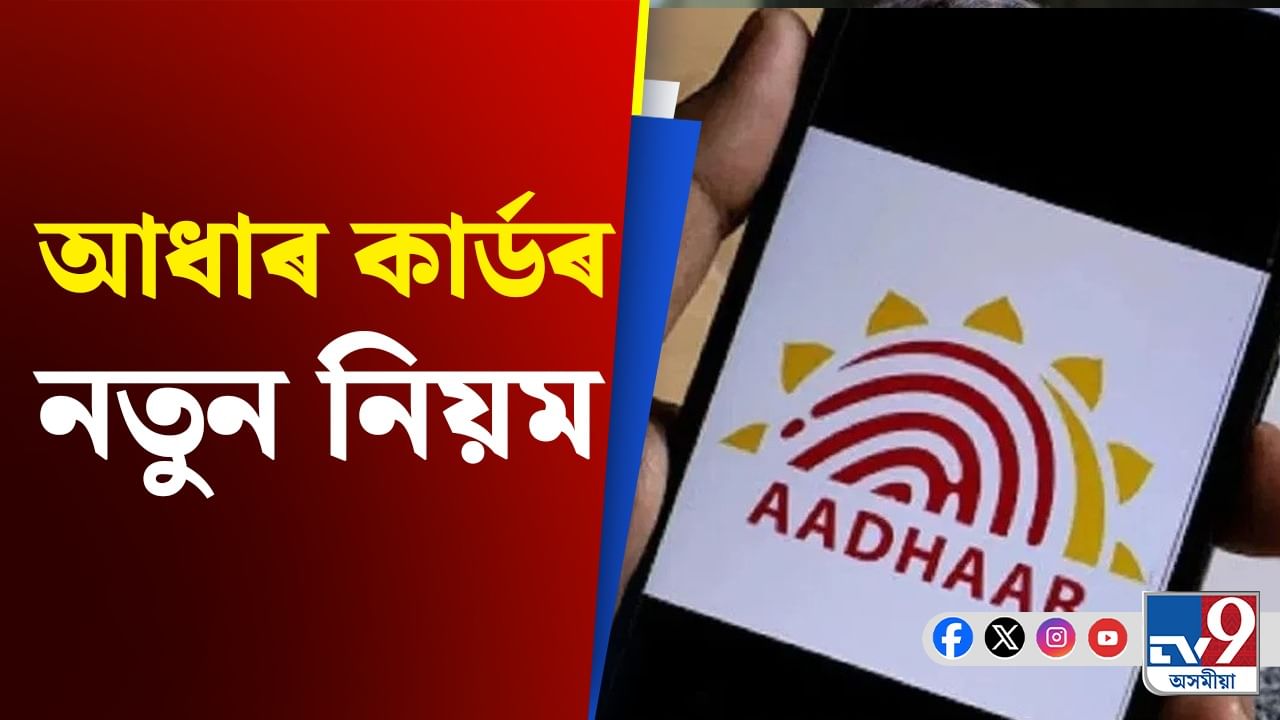 বিনামূলীয়াকৈ হ’ব শিশুৰ আধাৰ বায়’মেট্ৰিক আপডেট