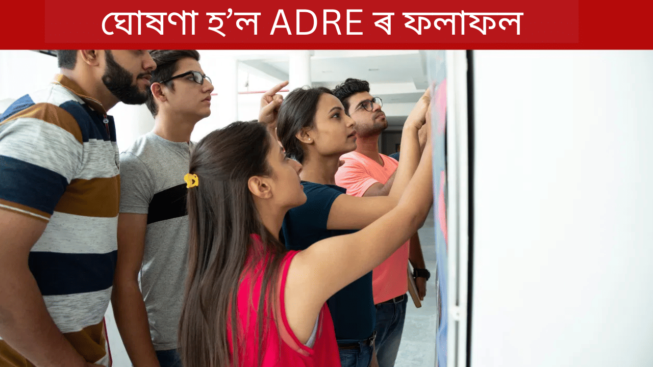 ADRE ৰ তৃতীয় বৰ্গৰ পৰীক্ষাৰ ফলাফল ঘোষণা, ৭,৬৫০ গৰাকী প্ৰাৰ্থী উত্তীৰ্ণ…