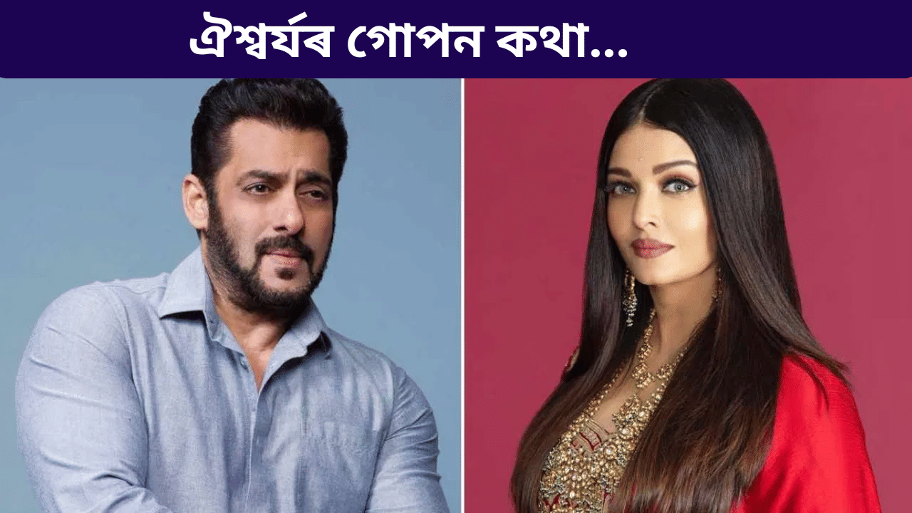 ছলমানৰ সৈতে বিচ্ছেদৰ পাছত কি কৰিছিল ঐশ্বৰ্য ৰায়ে? ঘনিষ্ঠ বন্ধুই প্ৰকাশ কৰিলে বিশেষ কথা… ছলমানৰ সৈতে বিচ্ছেদৰ পাছত কি কৰিছিল ঐশ্বৰ্য ৰায়ে? ঘনিষ্ঠ বন্ধুই প্ৰকাশ কৰিলে বিশেষ কথা…