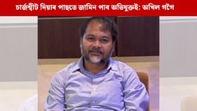 জুবিনৰ ৰহস্যজনক মৃত্যুৰ তদন্তৰ সন্দৰ্ভত বিস্ফোৰক অভিযোগ অখিল গগৈৰ জুবিনৰ ৰহস্যজনক মৃত্যুৰ তদন্তৰ সন্দৰ্ভত বিস্ফোৰক অভিযোগ অখিল গগৈৰ
