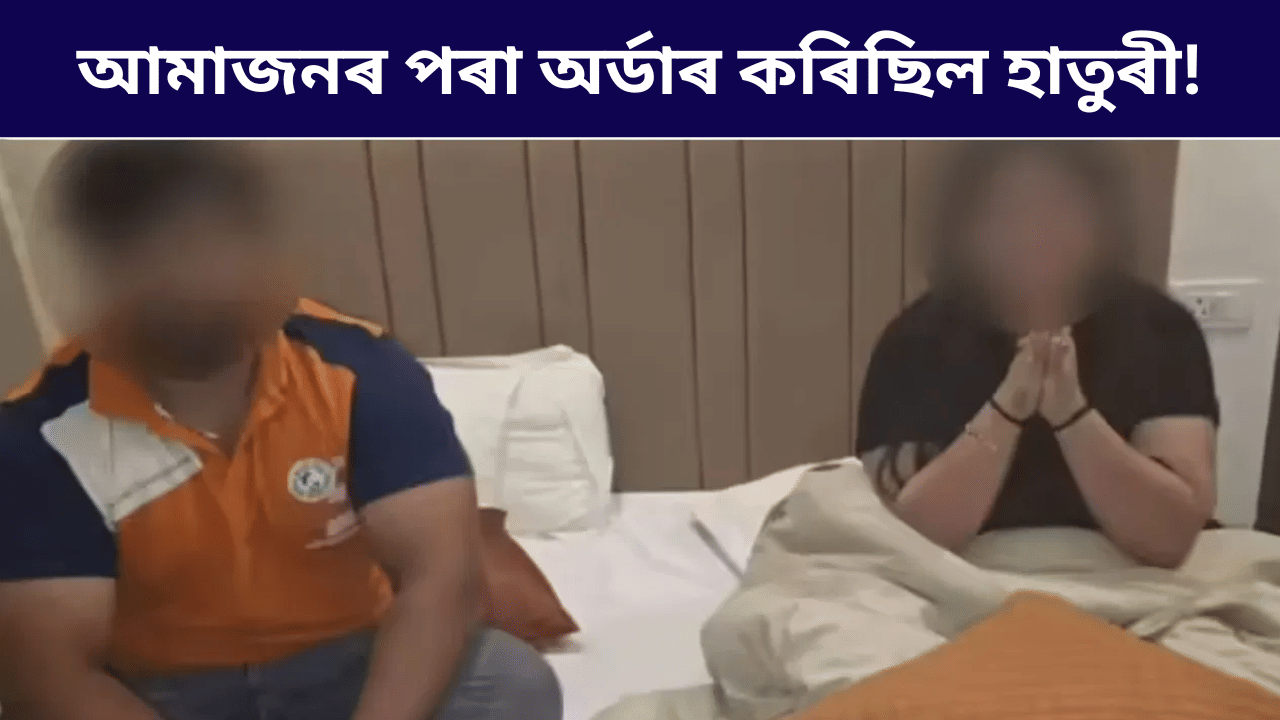 আমাজনৰ পৰা অৰ্ডাৰ কৰিছিল হাতুৰী আৰু কণ্ডম! স্বামীৰ বিৰুদ্ধে ভয়ংকৰ ষড়যন্ত্ৰ মহিলা আৰু প্ৰেমিকৰ,,, আমাজনৰ পৰা অৰ্ডাৰ কৰিছিল হাতুৰী আৰু কণ্ডম! স্বামীৰ বিৰুদ্ধে ভয়ংকৰ ষড়যন্ত্ৰ মহিলা আৰু প্ৰেমিকৰ,,,