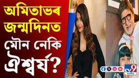 শহুৰেকৰ জন্মদিনত কি কৰিলে ঐশ্বৰ্যই? আলোচিত কথাবোৰেই সঁচা নেকি? শহুৰেকৰ জন্মদিনত কি কৰিলে ঐশ্বৰ্যই? আলোচিত কথাবোৰেই সঁচা নেকি?