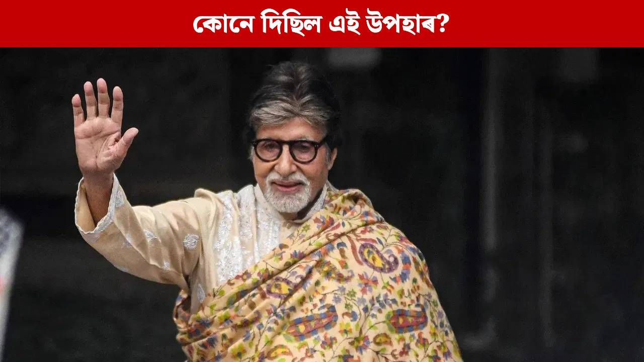 আপুনি জানেনে অমিতাভে লাভ কৰা আটাইতকৈ দামী উপহাৰ কি ? বৰ্তমান ইয়াৰ মূল্য কিমান ? জানিলে আচৰিত হ’ব আপুনি জানেনে অমিতাভে লাভ কৰা আটাইতকৈ দামী উপহাৰ কি ? বৰ্তমান ইয়াৰ মূল্য কিমান ? জানিলে আচৰিত হ’ব