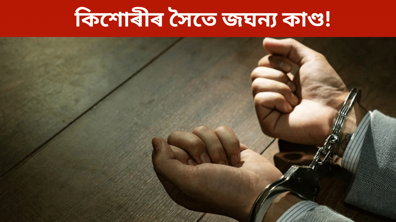 দুই সন্তানৰ পিতৃয়ে কোঠালৈ মাতি নিলে ১৫ বছৰীয়া কিশোৰীক! পাছত এক ভয়ংকৰ কাণ্ড... দুই সন্তানৰ পিতৃয়ে কোঠালৈ মাতি নিলে ১৫ বছৰীয়া কিশোৰীক! পাছত এক ভয়ংকৰ কাণ্ড...