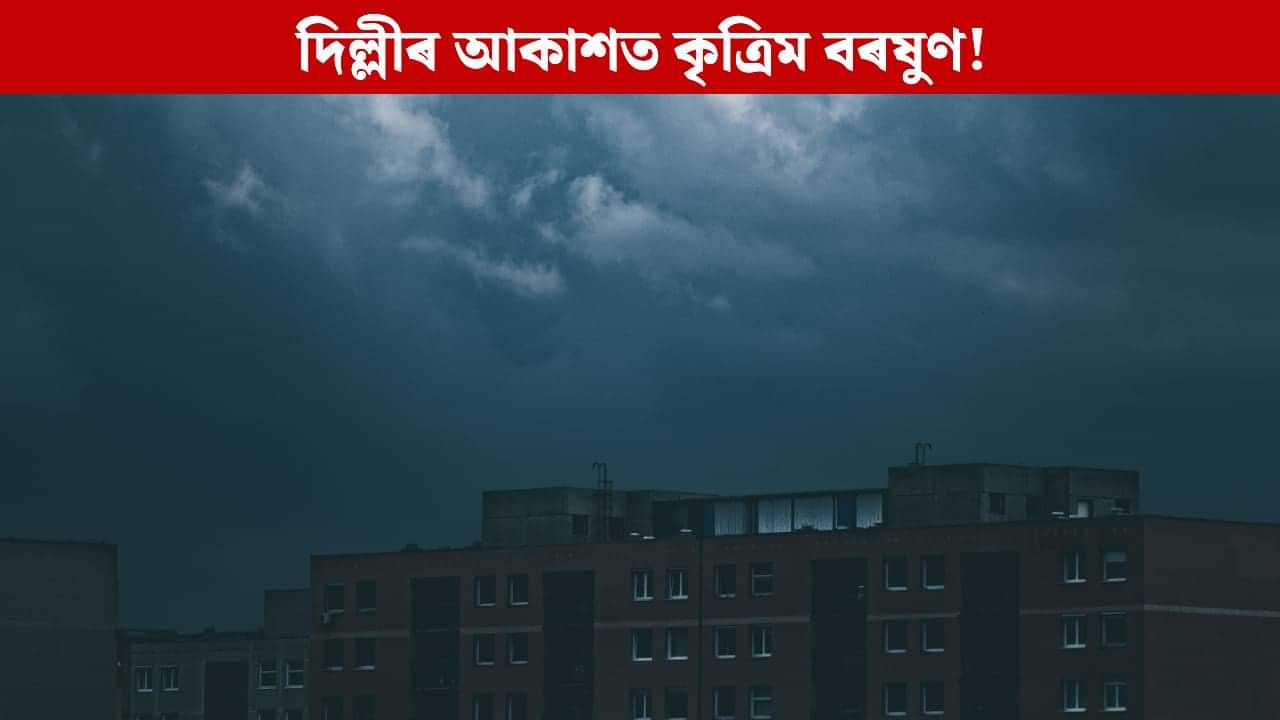 বৃহস্পতিবাৰে দিল্লীলৈ নামিব কৃত্ৰিম বৰষুণ! হ’ব কোটি কোটি টকা খৰচ, কিদৰে সম্ভৱ হ’ব এয়া বৃহস্পতিবাৰে দিল্লীলৈ নামিব কৃত্ৰিম বৰষুণ! হ’ব কোটি কোটি টকা খৰচ, কিদৰে সম্ভৱ হ’ব এয়া