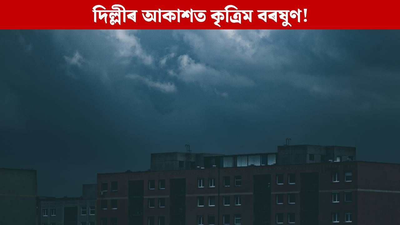 বৃহস্পতিবাৰে দিল্লীলৈ নামিব কৃত্ৰিম বৰষুণ! হ’ব কোটি কোটি টকা খৰচ, কিদৰে সম্ভৱ হ’ব এয়া বৃহস্পতিবাৰে দিল্লীলৈ নামিব কৃত্ৰিম বৰষুণ! হ’ব কোটি কোটি টকা খৰচ, কিদৰে সম্ভৱ হ’ব এয়া