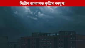 বৃহস্পতিবাৰে দিল্লীলৈ নামিব কৃত্ৰিম বৰষুণ! হ’ব কোটি কোটি টকা খৰচ বৃহস্পতিবাৰে দিল্লীলৈ নামিব কৃত্ৰিম বৰষুণ! হ’ব কোটি কোটি টকা খৰচ