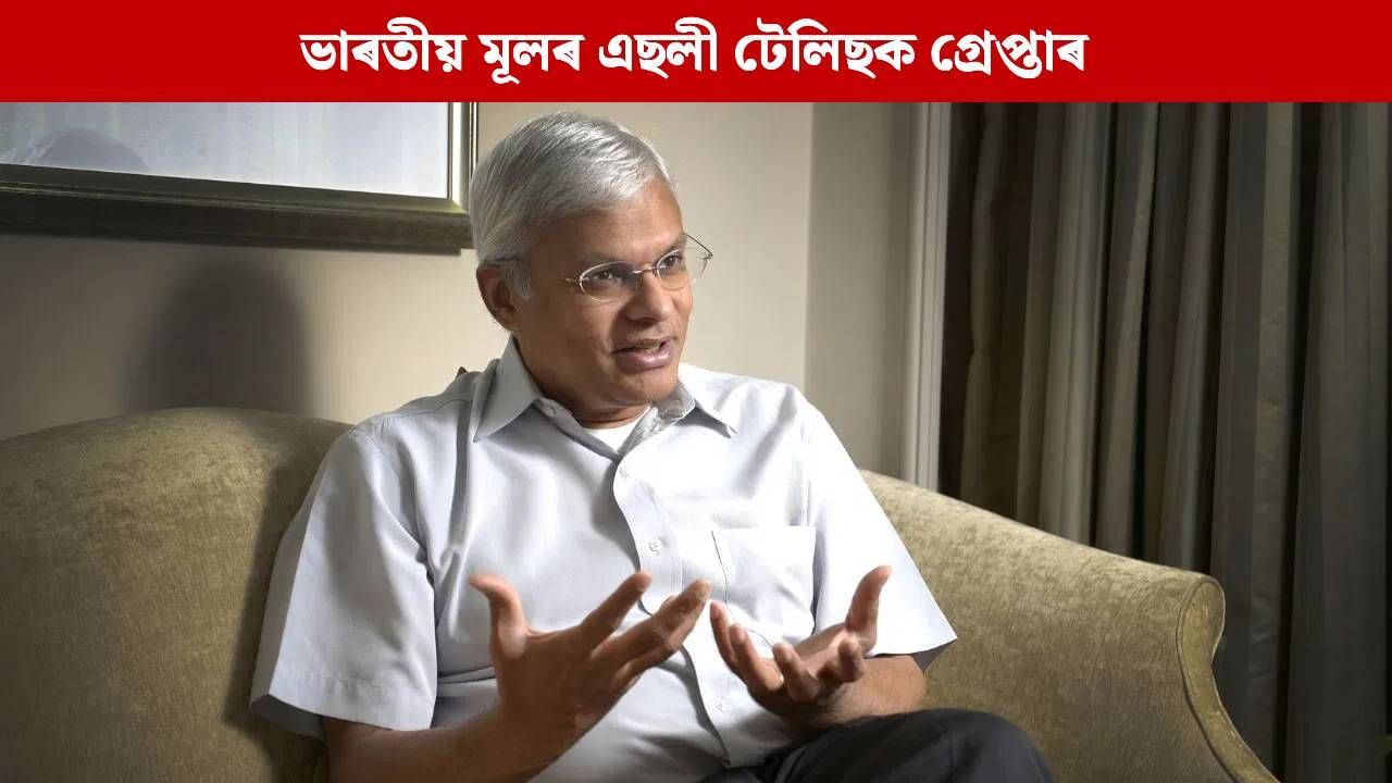 গোপনীয় নথি-পত্ৰ সংগ্ৰহ, চীনৰ সৈতে গোপন সম্পৰ্ক…ভাৰতীয় মূলৰ এছলী টেলিছক আমেৰিকাত গ্ৰেপ্তাৰ গোপনীয় নথি-পত্ৰ সংগ্ৰহ, চীনৰ সৈতে গোপন সম্পৰ্ক…ভাৰতীয় মূলৰ এছলী টেলিছক আমেৰিকাত গ্ৰেপ্তাৰ