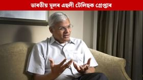 চীনৰ সৈতে গোপন লিংক, ভাৰতীয় মূলৰ এছলী টেলিছক আমেৰিকাত গ্ৰেপ্তাৰ চীনৰ সৈতে গোপন লিংক, ভাৰতীয় মূলৰ এছলী টেলিছক আমেৰিকাত গ্ৰেপ্তাৰ