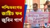 গামোচাত জুবিনৰ ন্যায়ৰ দাবী লিখি দক্ষিণেশ্বৰত অসমৰ যুৱক... গামোচাত জুবিনৰ ন্যায়ৰ দাবী লিখি দক্ষিণেশ্বৰত অসমৰ যুৱক......