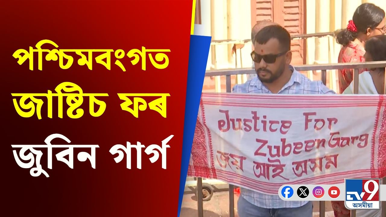গামোচাত জুবিনৰ ন্যায়ৰ দাবী লিখি পশ্চিমবংগৰ দক্ষিণেশ্বৰত অসমৰ যুৱক...