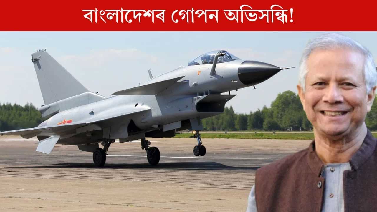 Bangladesh Air Force, Chinese Fighter Jet: চীনৰ ২০ খন যুদ্ধ বিমান কিনিছে বাংলাদেশে, মনে মনে কি কৰিব বিচাৰিছে ইউনুছে? Bangladesh Air Force, Chinese Fighter Jet: চীনৰ ২০ খন যুদ্ধ বিমান কিনিছে বাংলাদেশে, মনে মনে কি কৰিব বিচাৰিছে ইউনুছে?