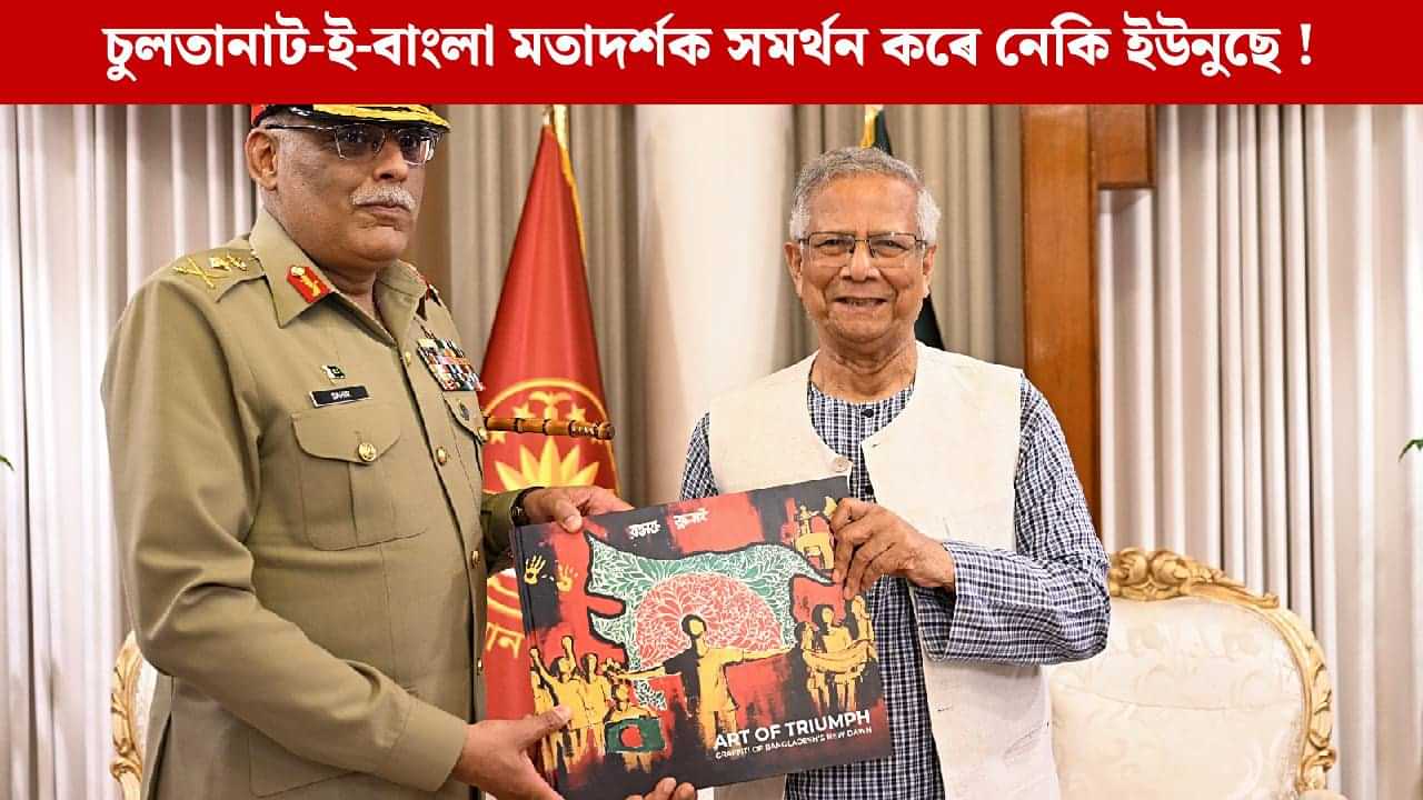 আৰ্ট অৱ ট্ৰাইমফ বিতৰ্ক কি? ভাৰতৰ উত্তৰ-পূবৰ ৰাজ্যসমূহক লৈ বৃহত্তৰ বাংলাদেশৰ সপোন দেখিছে নেকি ইউনুছে? আৰ্ট অৱ ট্ৰাইমফ বিতৰ্ক কি? ভাৰতৰ উত্তৰ-পূবৰ ৰাজ্যসমূহক লৈ বৃহত্তৰ বাংলাদেশৰ সপোন দেখিছে নেকি ইউনুছে?