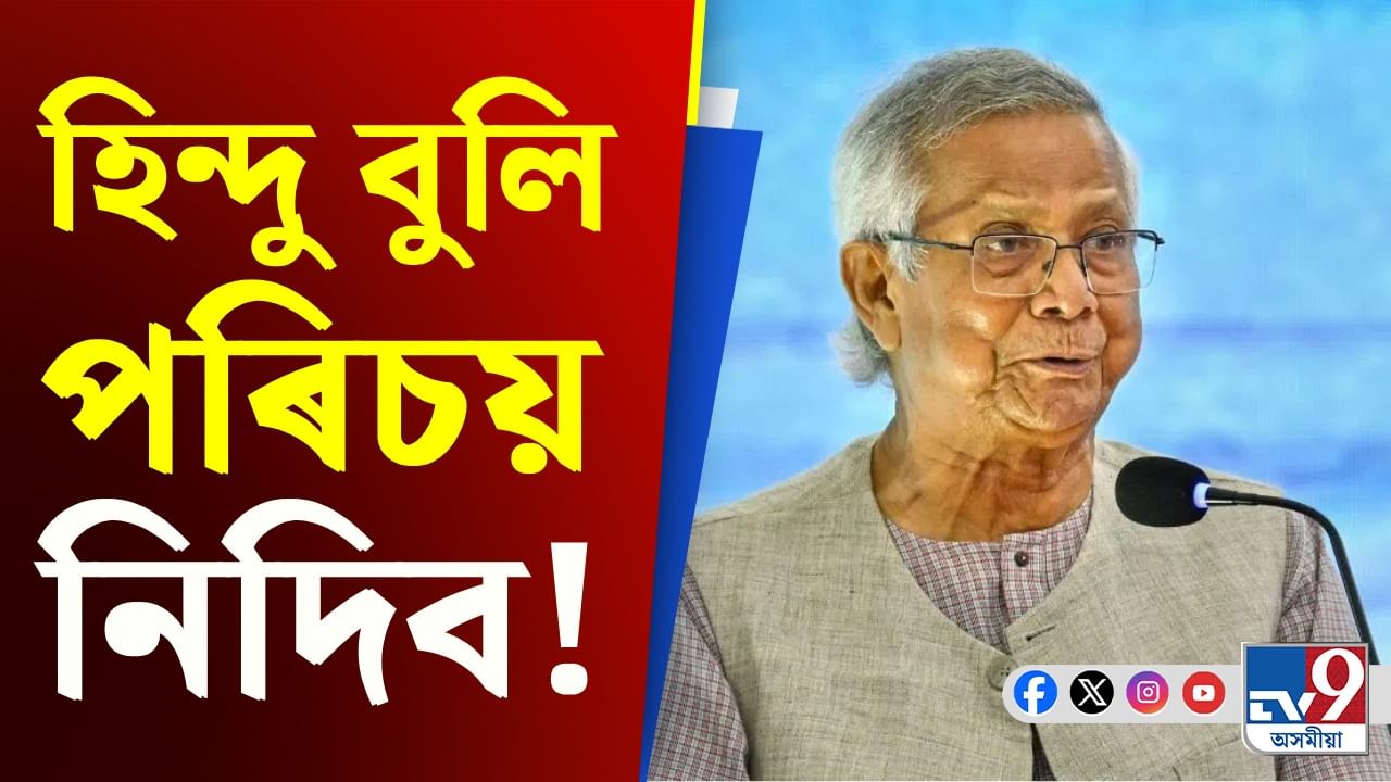 মহম্মদ ইউনুছৰ বাৰ্তাঃ নিজকে হিন্দু বুলি পৰিচয় নিদিব...