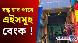 Bank Merger News: সলনি হ’ব পাৰে দেশৰ বেংকিং ব্যৱস্থা, গ্ৰাহকৰ জমা ধন কি হ’ব?