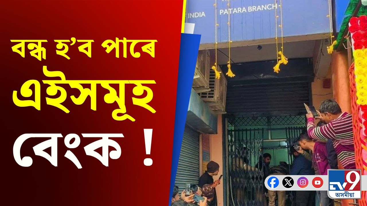 Bank Merger News: সলনি হ’ব পাৰে দেশৰ বেংকিং ব্যৱস্থা, গ্ৰাহকৰ জমা ধন কি হ’ব?