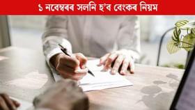 ১ নৱেম্বৰৰ পৰা কাৰ্যকৰী হ’ব নতুন বেংকিং Nomination গাইডলাইন, জমা ১ নৱেম্বৰৰ পৰা কাৰ্যকৰী হ’ব নতুন বেংকিং Nomination গাইডলাইন, জমা