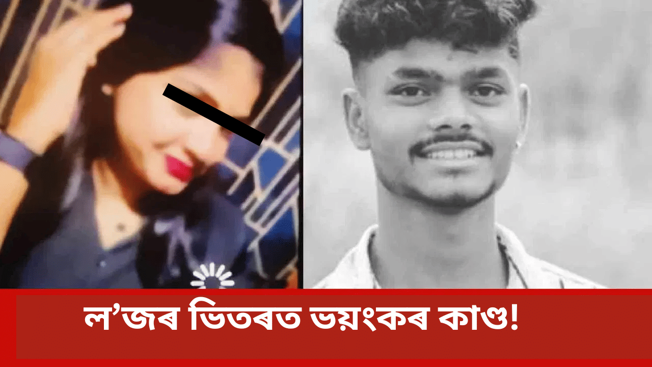 প্ৰেমিকা আছিল বিবাহিতা আৰু ৩ সন্তানৰ মাতৃ! ক্ষোভত প্ৰেমিকে লৈ আহিল পেট্ৰল আৰু পাছত এক ভয়ংকৰ কাণ্ড... প্ৰেমিকা আছিল বিবাহিতা আৰু ৩ সন্তানৰ মাতৃ! ক্ষোভত প্ৰেমিকে লৈ আহিল পেট্ৰল আৰু পাছত এক ভয়ংকৰ কাণ্ড...