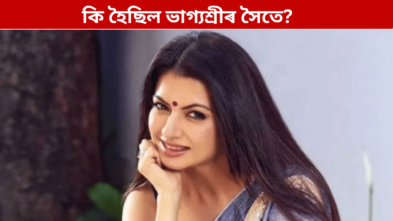 কি হৈছিল ভাগ্যশ্ৰীৰ সৈতে? কিয় ত্যাগ কৰিছিল বলীউড, নিজেই ক’লে সকলো… কি হৈছিল ভাগ্যশ্ৰীৰ সৈতে? কিয় ত্যাগ কৰিছিল বলীউড, নিজেই ক’লে সকলো…
