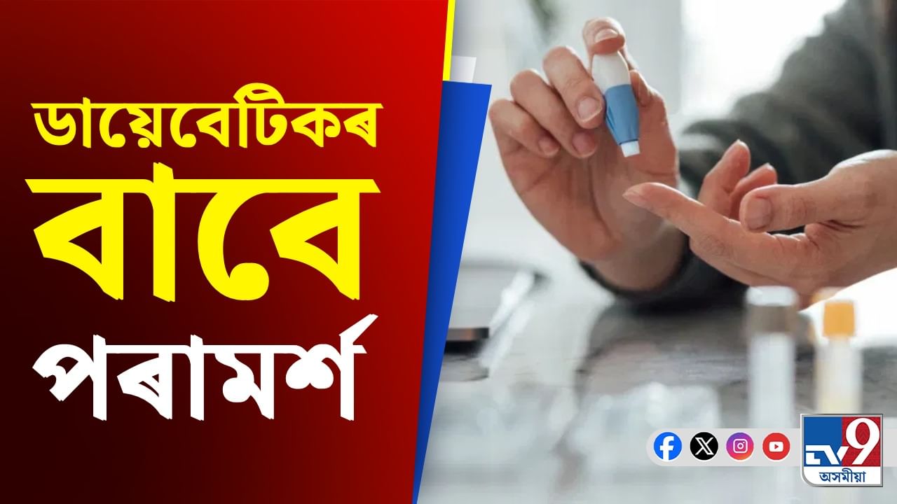 শীতকালত বৃদ্ধি পাই ব্লাড চুগাৰ,ডায়েবেটিকৰ বাবে চিকিৎসকৰ পৰামৰ্শ... শীতকালত বৃদ্ধি পাই ব্লাড চুগাৰ,ডায়েবেটিকৰ বাবে চিকিৎসকৰ পৰামৰ্শ...