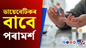 শীতকালত বৃদ্ধি পাই ব্লাড চুগাৰ,ডায়েবেটিকৰ বাবে চিকিৎসকৰ পৰামৰ্শ.. শীতকালত বৃদ্ধি পাই ব্লাড চুগাৰ,ডায়েবেটিকৰ বাবে চিকিৎসকৰ পৰামৰ্শ..