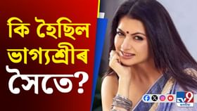 কিয় ভাগ্যশ্ৰীয়ে আঁতৰি গৈছিল ছবি জগতৰ পৰা, নিজেই ক'লে সকলো... কিয় ভাগ্যশ্ৰীয়ে আঁতৰি গৈছিল ছবি জগতৰ পৰা, নিজেই ক'লে সকলো...