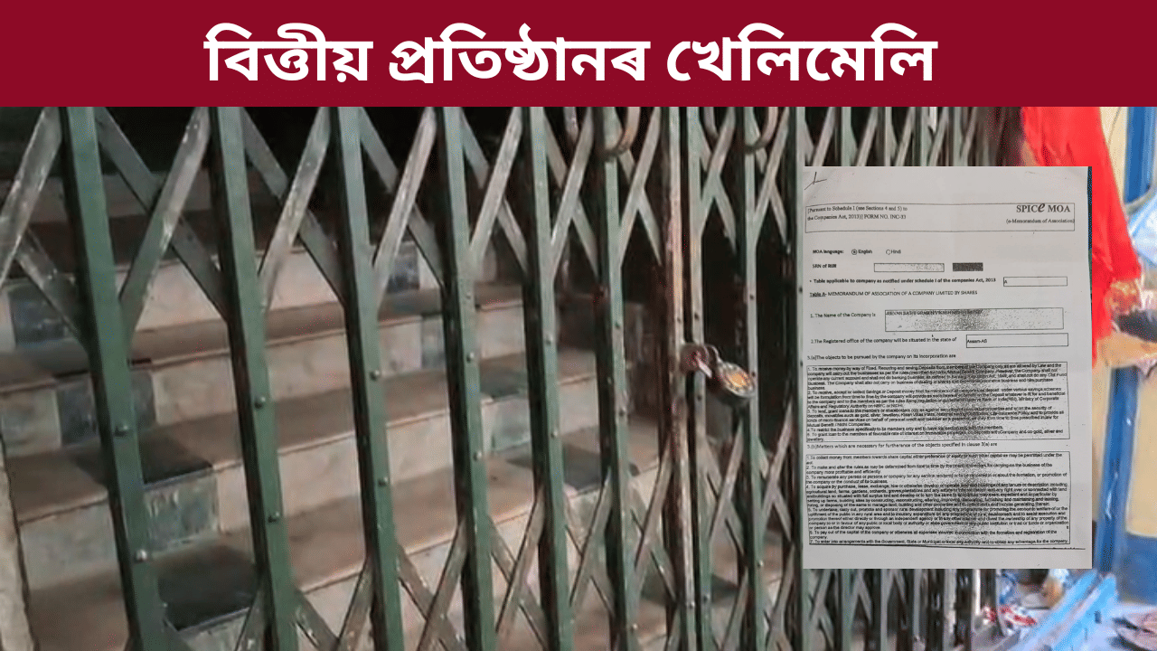 বঙাইগাঁৱৰ জনতাৰ পৰা লাখ লাখ টকা লুটি পলায়ন দুটাকৈ বিত্তীয় প্ৰতিষ্ঠানৰ… বঙাইগাঁৱৰ জনতাৰ পৰা লাখ লাখ টকা লুটি পলায়ন দুটাকৈ বিত্তীয় প্ৰতিষ্ঠানৰ…