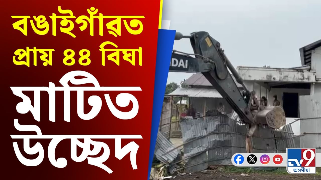 বঙাইগাঁও জিলাৰ ধনতোলাৰ নানকাৰগাঁৱত উচ্ছেদ অভিযান...