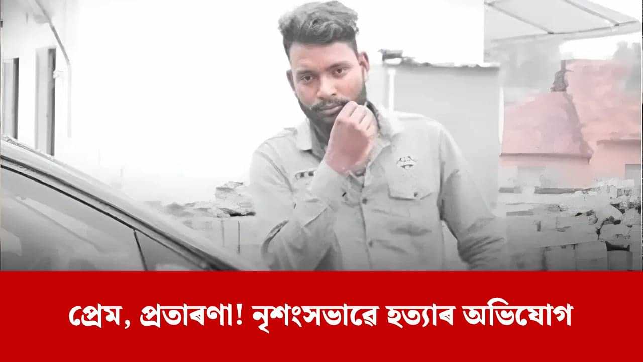 ৫ বছৰীয়া প্ৰেম, ব্ৰেকআপ, তেজেৰে লুতুৰি-পুতুৰি অৱস্থাত উদ্ধাৰ প্ৰেমিকৰ মৃতদেহ... ৫ বছৰীয়া প্ৰেম, ব্ৰেকআপ, তেজেৰে লুতুৰি-পুতুৰি অৱস্থাত উদ্ধাৰ প্ৰেমিকৰ মৃতদেহ...
