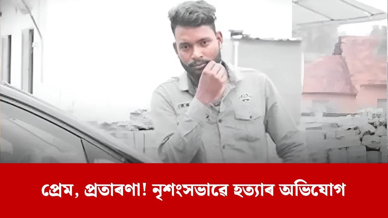 ৫ বছৰীয়া প্ৰেম, ব্ৰেকআপ, তেজেৰে লুতুৰি-পুতুৰি অৱস্থাত উদ্ধাৰ প্ৰেমিকৰ মৃতদেহ…
