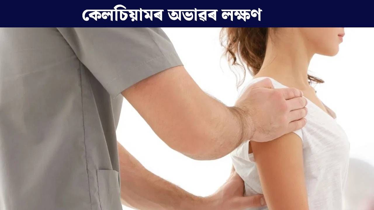 Calcium Deficiency: মহিলাৰ দেহত কেলচিয়ামৰ অভাৱ হ’লে এই ১০টা লক্ষণে দেখা দিয়ে, জানক… Calcium Deficiency: মহিলাৰ দেহত কেলচিয়ামৰ অভাৱ হ’লে এই ১০টা লক্ষণে দেখা দিয়ে, জানক…
