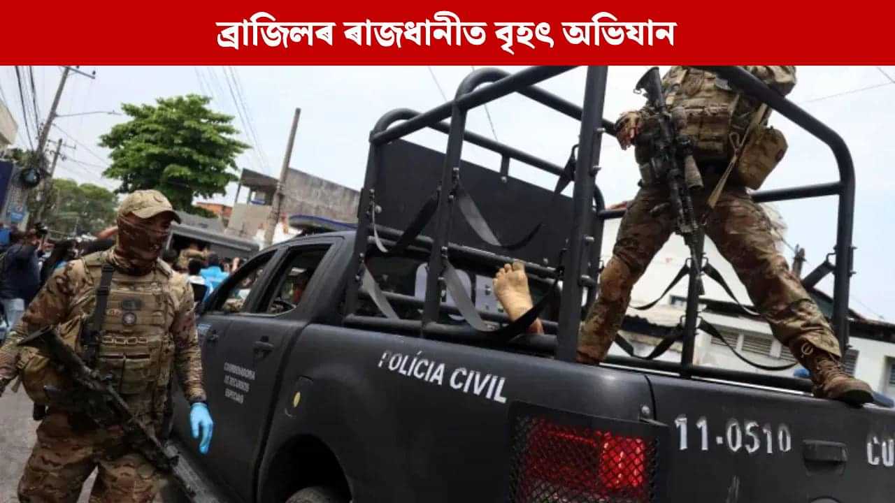 অপৰাধী আৰু গেংষ্টাৰৰ বিৰুদ্ধে বৃহৎ অভিযান ব্ৰাজিল আৰক্ষীৰ, নিহত ৮০ জন...
