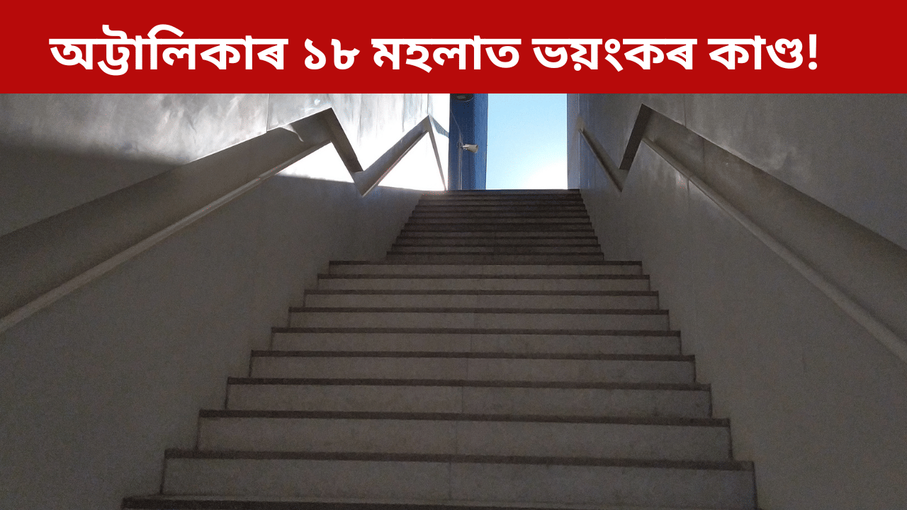 অট্টালিকাৰ ১৮ নং মহলাত ভয়ংকৰ কাণ্ড! দুই ছাত্ৰৰ... অট্টালিকাৰ ১৮ নং মহলাত ভয়ংকৰ কাণ্ড! দুই ছাত্ৰৰ...