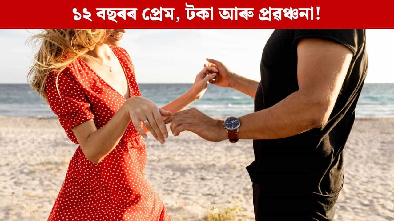 কোম্পানীৰ অংশীদাৰিত্ব, উপহাৰ, ২ কোটি টকা...বিবাহৰ প্ৰতিশ্ৰুতি দি ব্যৱসায়ীৰ সৈতে ভয়ংকৰ কাণ্ড প্ৰেমিকাৰ কোম্পানীৰ অংশীদাৰিত্ব, উপহাৰ, ২ কোটি টকা...বিবাহৰ প্ৰতিশ্ৰুতি দি ব্যৱসায়ীৰ সৈতে ভয়ংকৰ কাণ্ড প্ৰেমিকাৰ