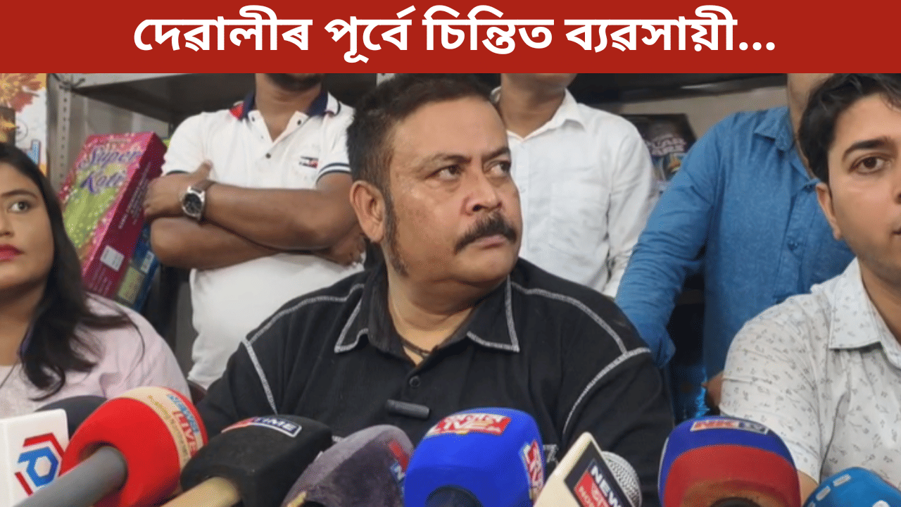 Diwali 2025: দেৱালীৰ সময়ত একাংশ সংগঠনৰ ফটকা বিক্ৰীত নিষেধাজ্ঞা, চিন্তিত ব্যৱসায়ী…