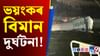 ৰাণৱেৰ পৰা পিছলি সাগৰত পৰিল বিমান, মৃত্যু... ৰাণৱেৰ পৰা পিছলি সাগৰত পৰিল বিমান, মৃত্যু......