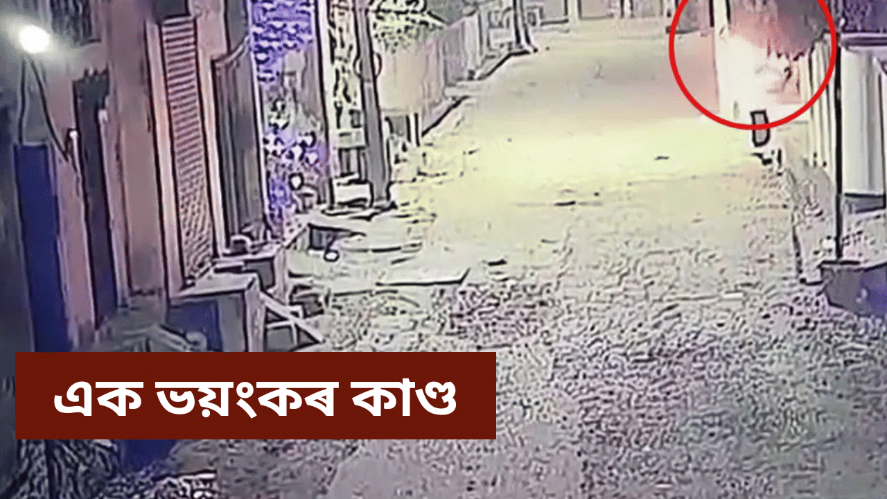 পত্নীয়ে খোলা নাছিল দুৱাৰ, আছিল নিচাত! CCTV ত বন্দী স্বামীৰ গাৰ নোম শিয়ৰি উঠা কাণ্ড… পত্নীয়ে খোলা নাছিল দুৱাৰ, আছিল নিচাত! CCTV ত বন্দী স্বামীৰ গাৰ নোম শিয়ৰি উঠা কাণ্ড…