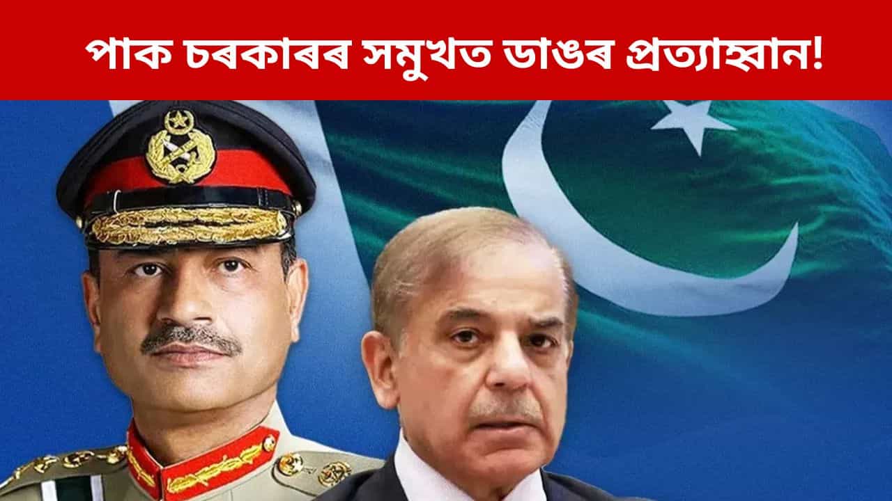 সমুখত খাৱৈ, পিছফালে কুঁৱা! পাক অধিকৃত কাশ্মীৰৰ অস্থিৰতাত মূৰৰ কামোৰণি পাক চৰকাৰৰ সমুখত খাৱৈ, পিছফালে কুঁৱা! পাক অধিকৃত কাশ্মীৰৰ অস্থিৰতাত মূৰৰ কামোৰণি পাক চৰকাৰৰ