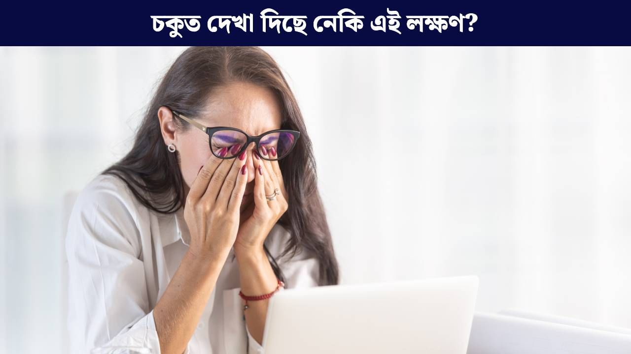 চকুত দেখা দিছে নেকি এই ৫টা লক্ষণ? হ’ব পাৰে শৰীৰত বেয়া কলেষ্টেৰল বৃৃদ্ধিৰ ইংগিত, জানক চিকিৎসকৰ পৰা… চকুত দেখা দিছে নেকি এই ৫টা লক্ষণ? হ’ব পাৰে শৰীৰত বেয়া কলেষ্টেৰল বৃৃদ্ধিৰ ইংগিত, জানক চিকিৎসকৰ পৰা…